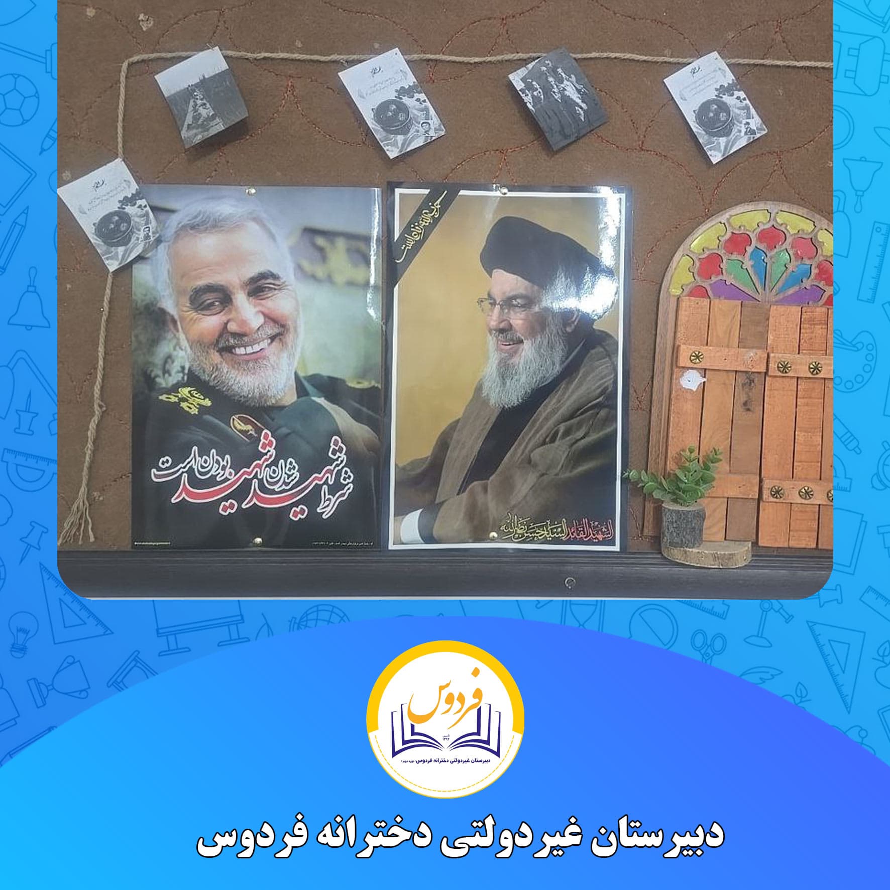دبیرستان غیردولتی دخترانه فردوس