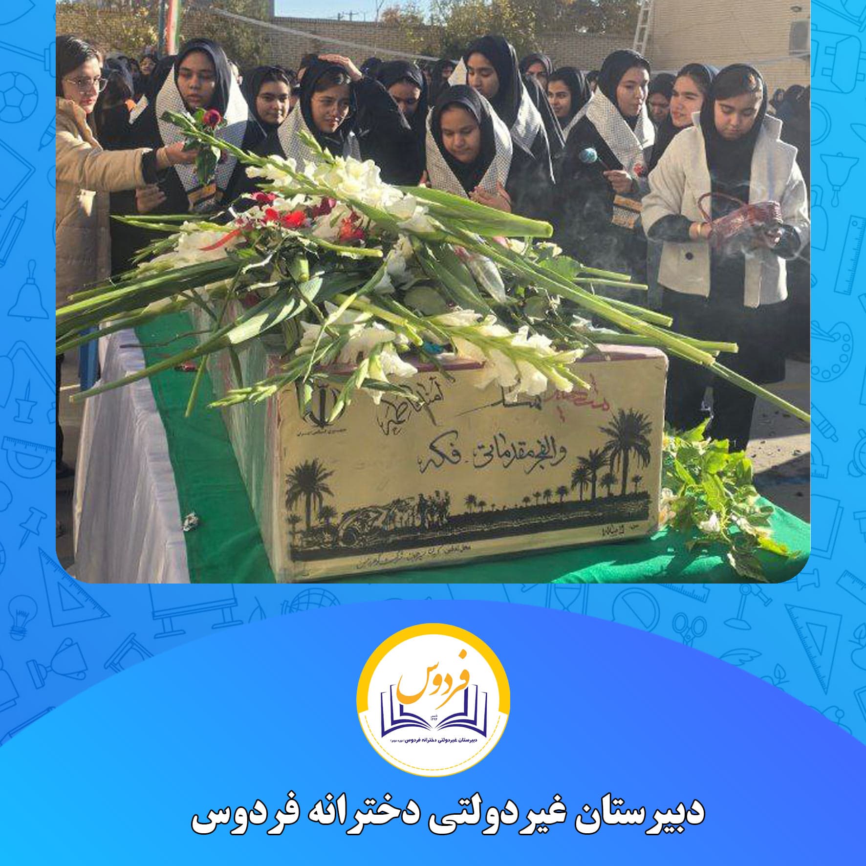 دبیرستان غیردولتی دخترانه فردوس