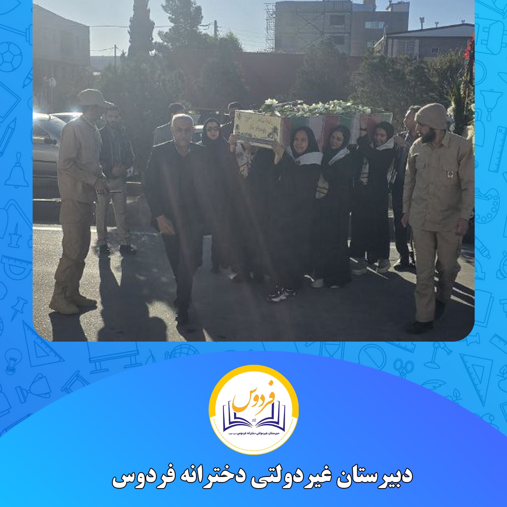 دبیرستان غیردولتی دخترانه فردوس