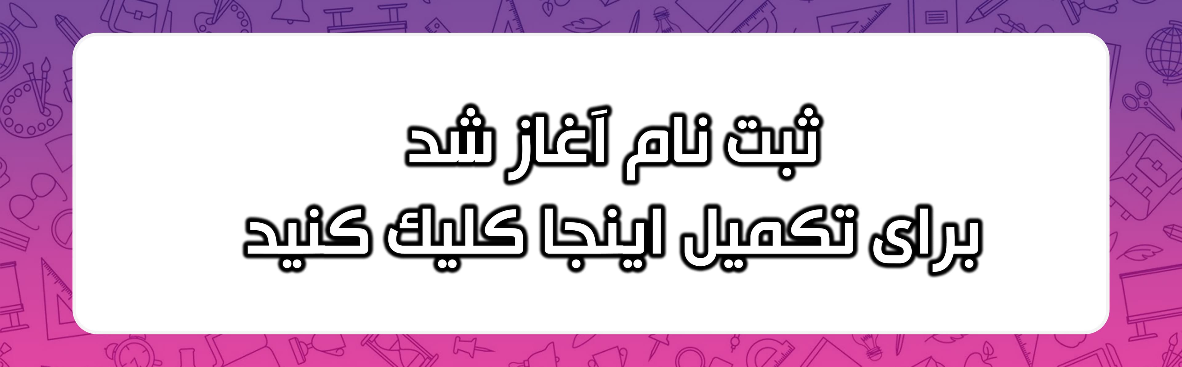 فرم ثبت نام 1405-1404