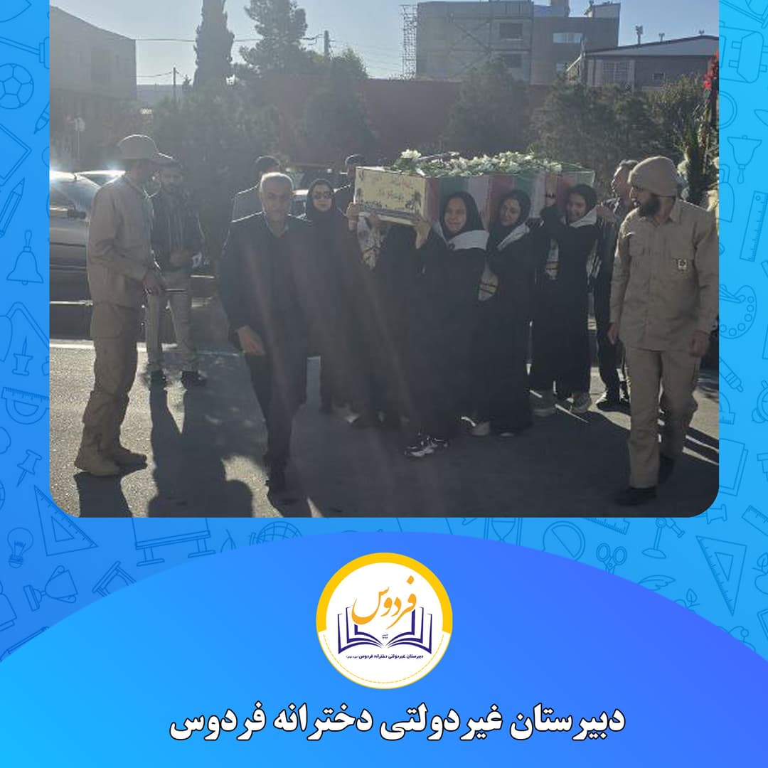 دبیرستان غیردولتی دخترانه فردوس