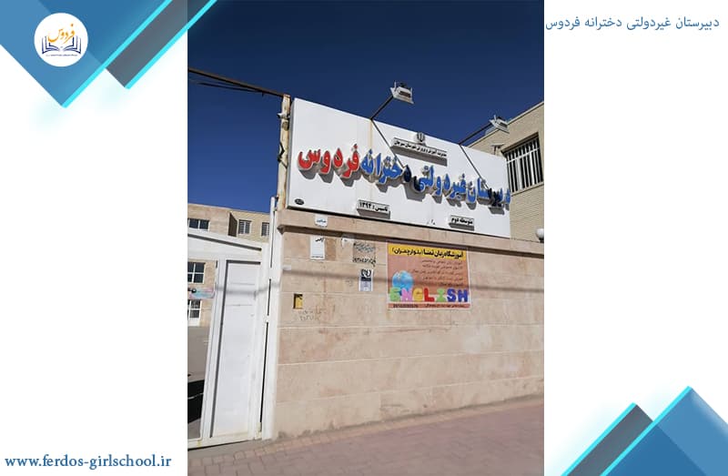 دبیرستان غیردولتی دخترانه فردوس