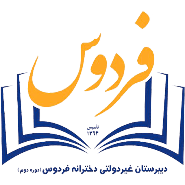 دبیرستان غیردولتی دخترانه فردوس